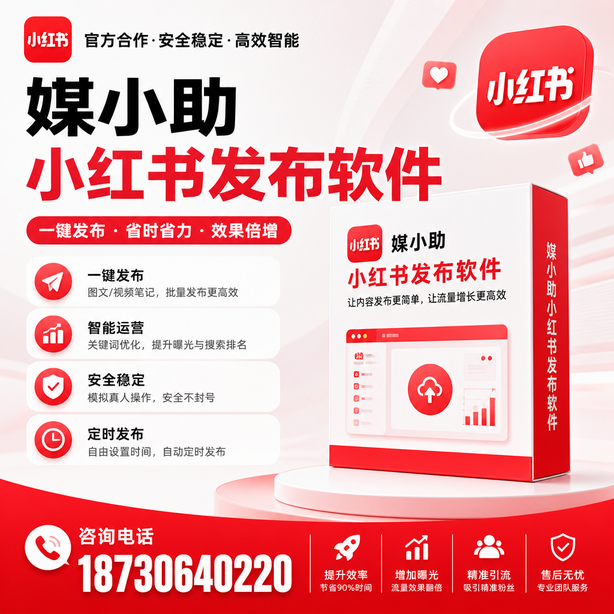 常德小红书批量发布软件