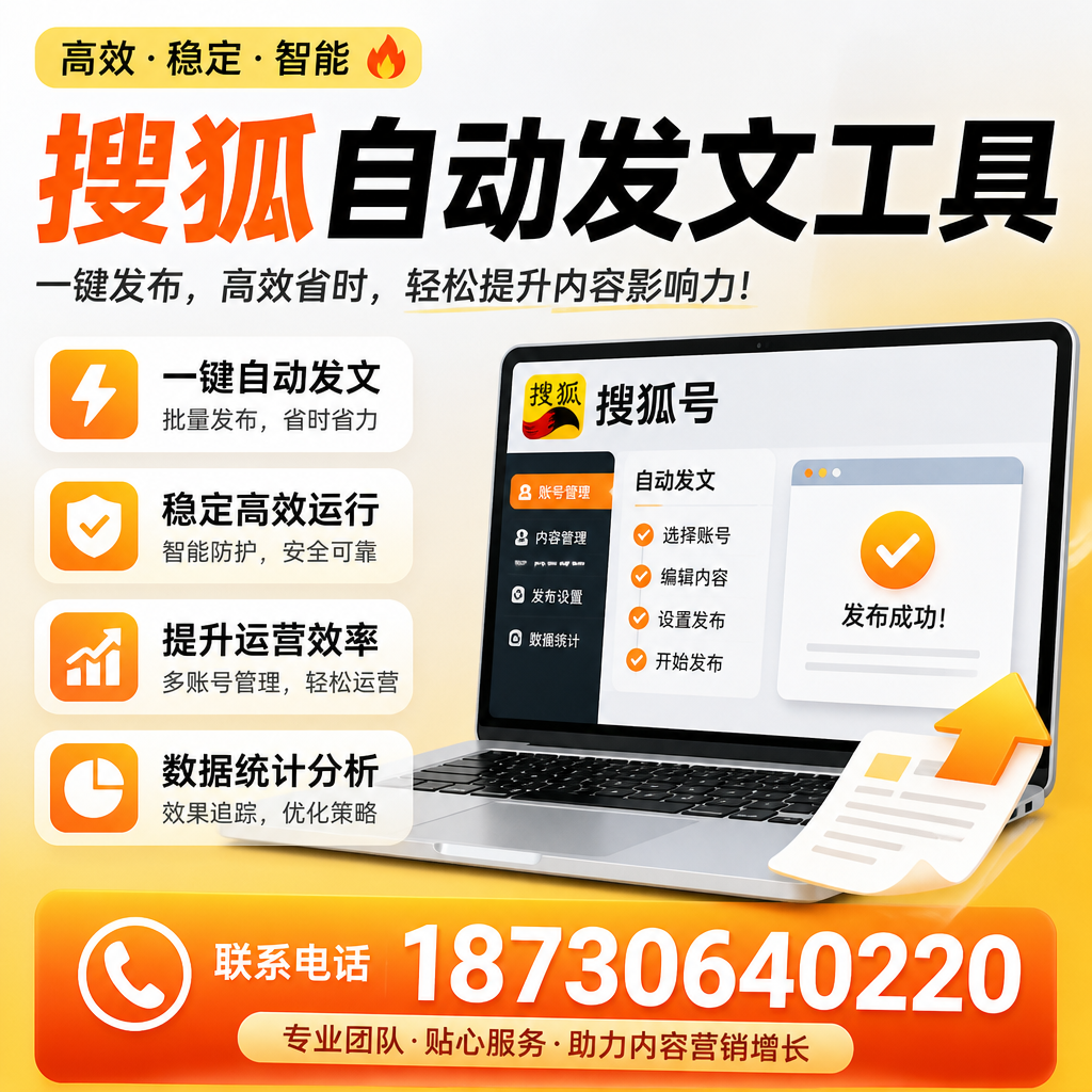 搜狐自动发文工具与其他工具对比:哪种更适合常德企业?
