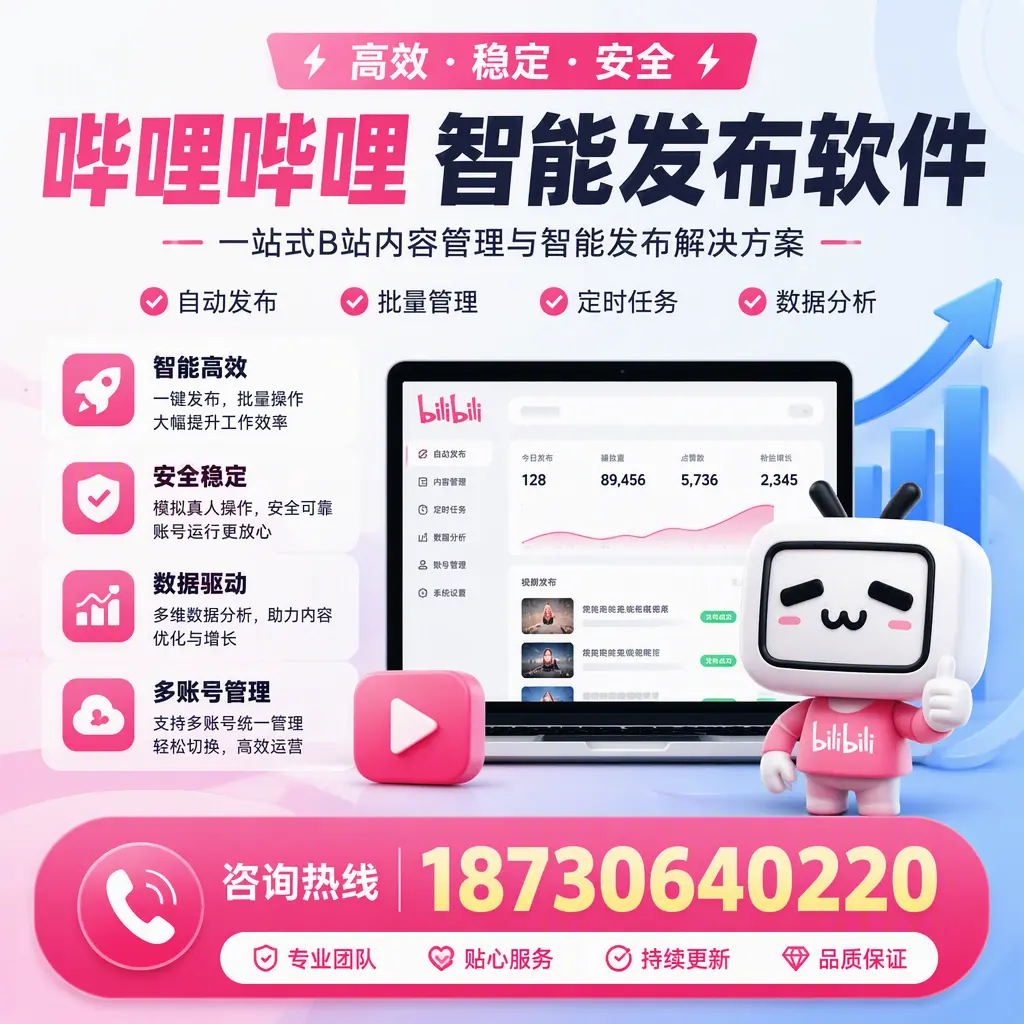哔哩哔哩智能发布软件适用场景分析：在 常德 的最佳实践