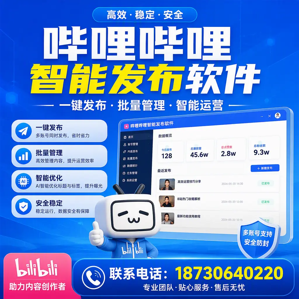 快速上手：哔哩哔哩智能发布软件的操作流程在 常德