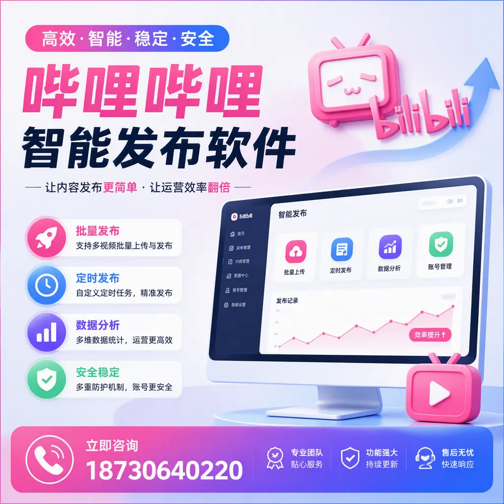 快速上手:哔哩哔哩智能发布软件的操作流程在 常德