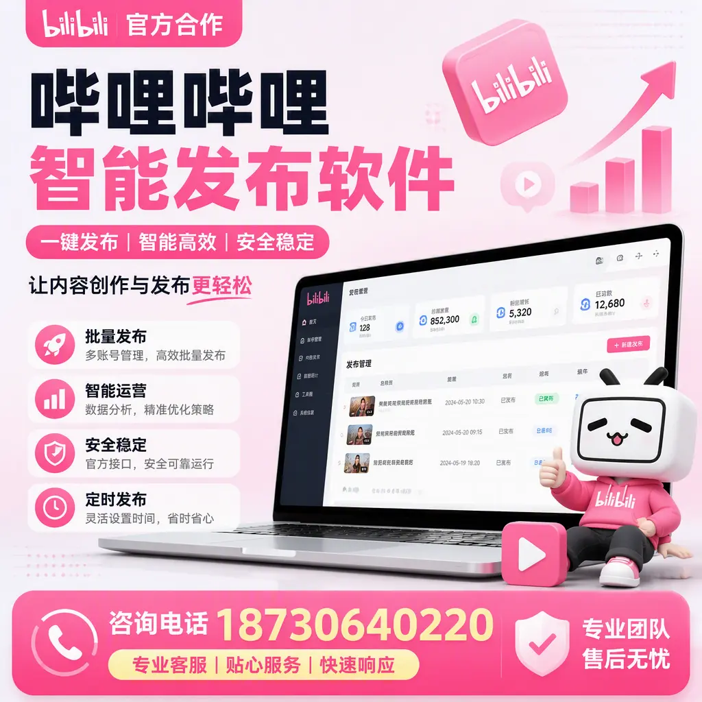 为什么选择哔哩哔哩智能发布软件?常德 的用户分享