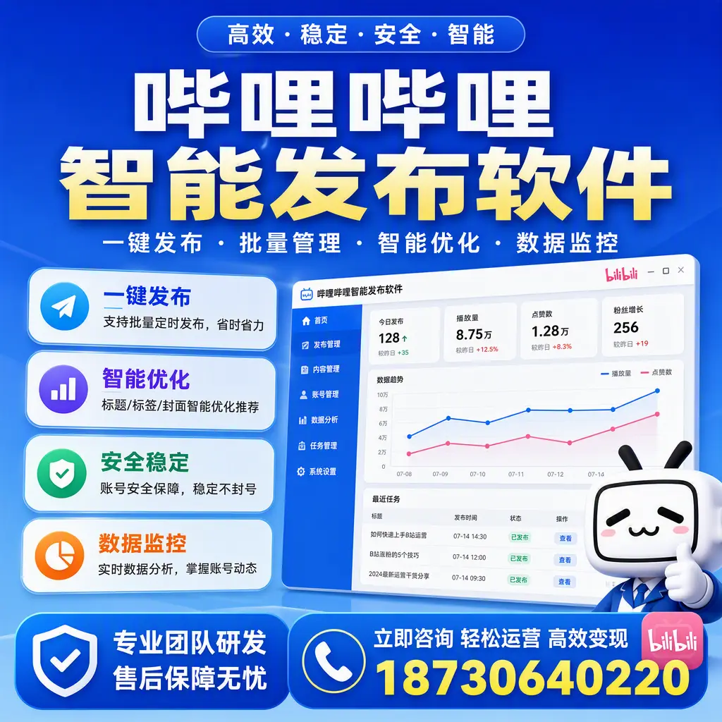 如何在 常德 使用哔哩哔哩智能发布软件提升内容曝光率