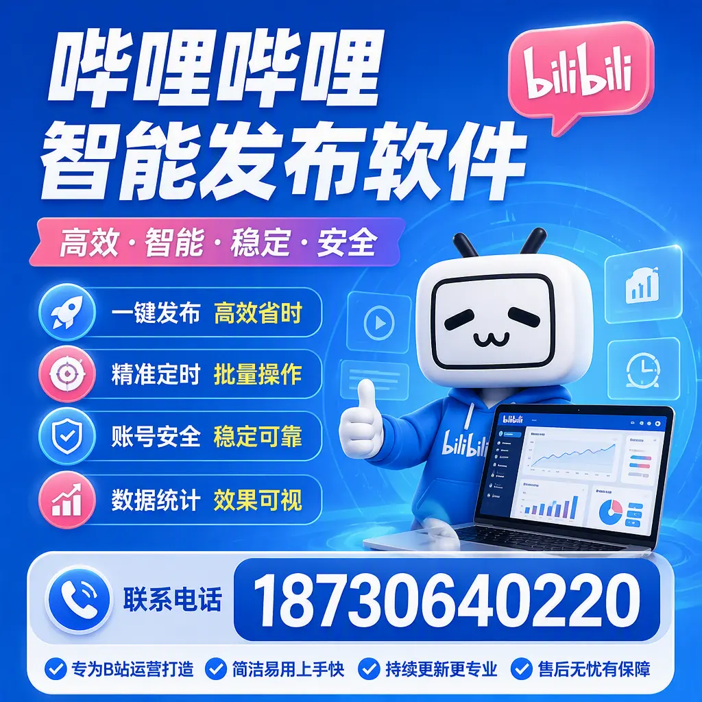 哔哩哔哩智能发布软件的性能测试与评估：常德 用户指南