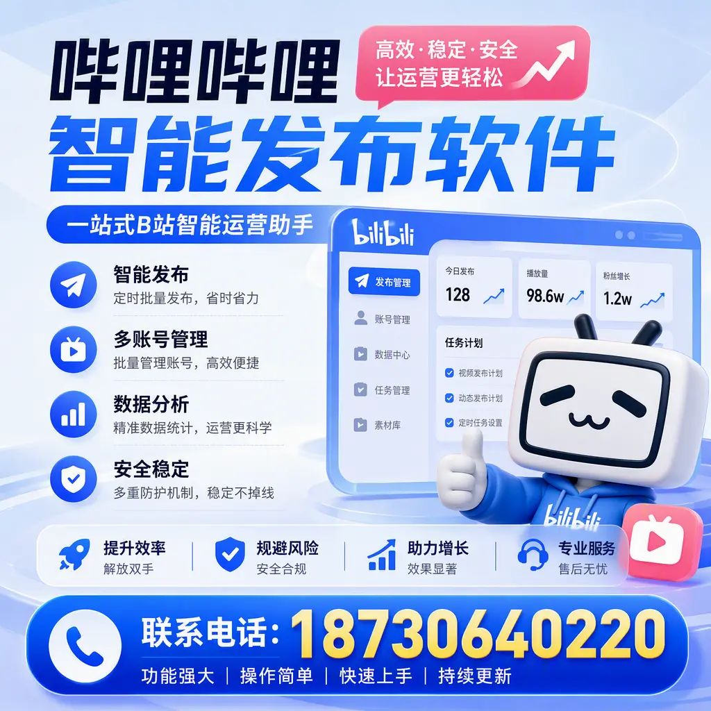 在 常德 选择哔哩哔哩智能发布软件的五大理由