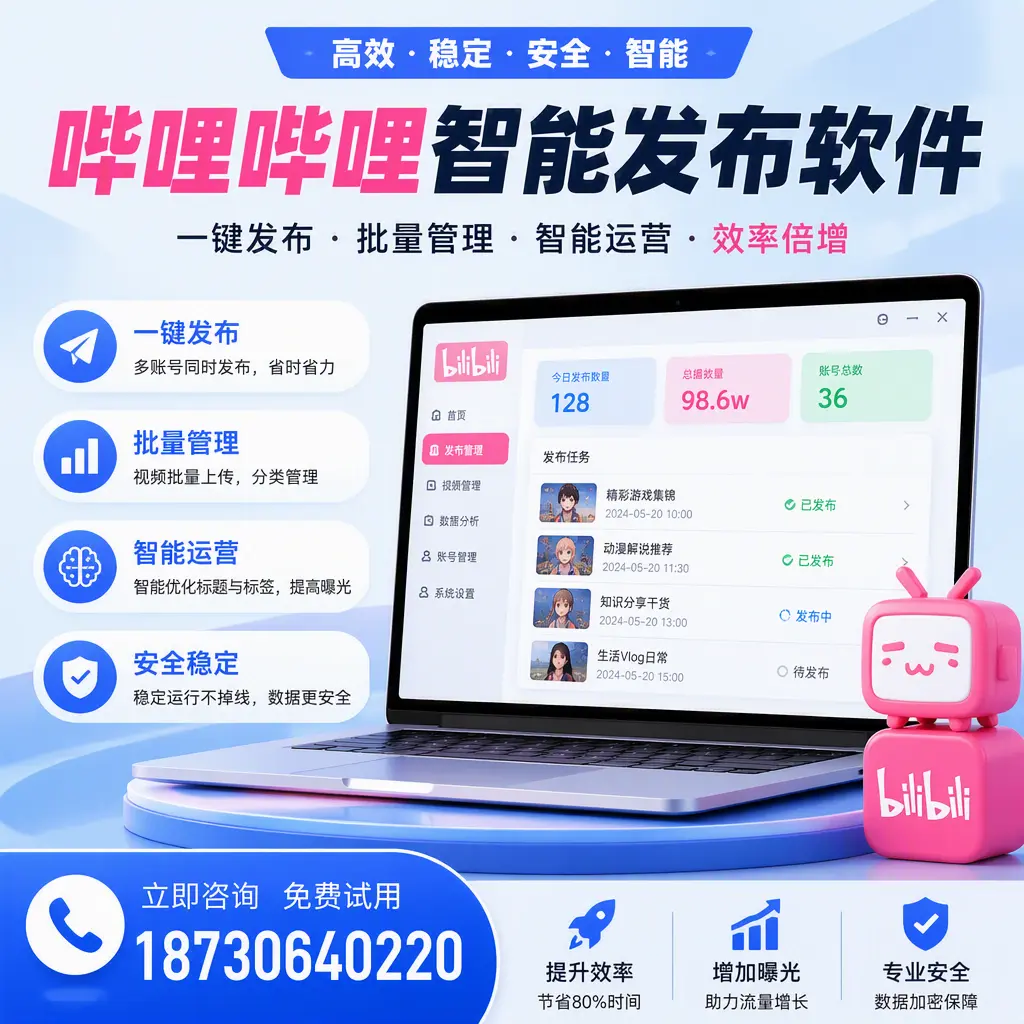 在 常德 选择哔哩哔哩智能发布软件的五大理由