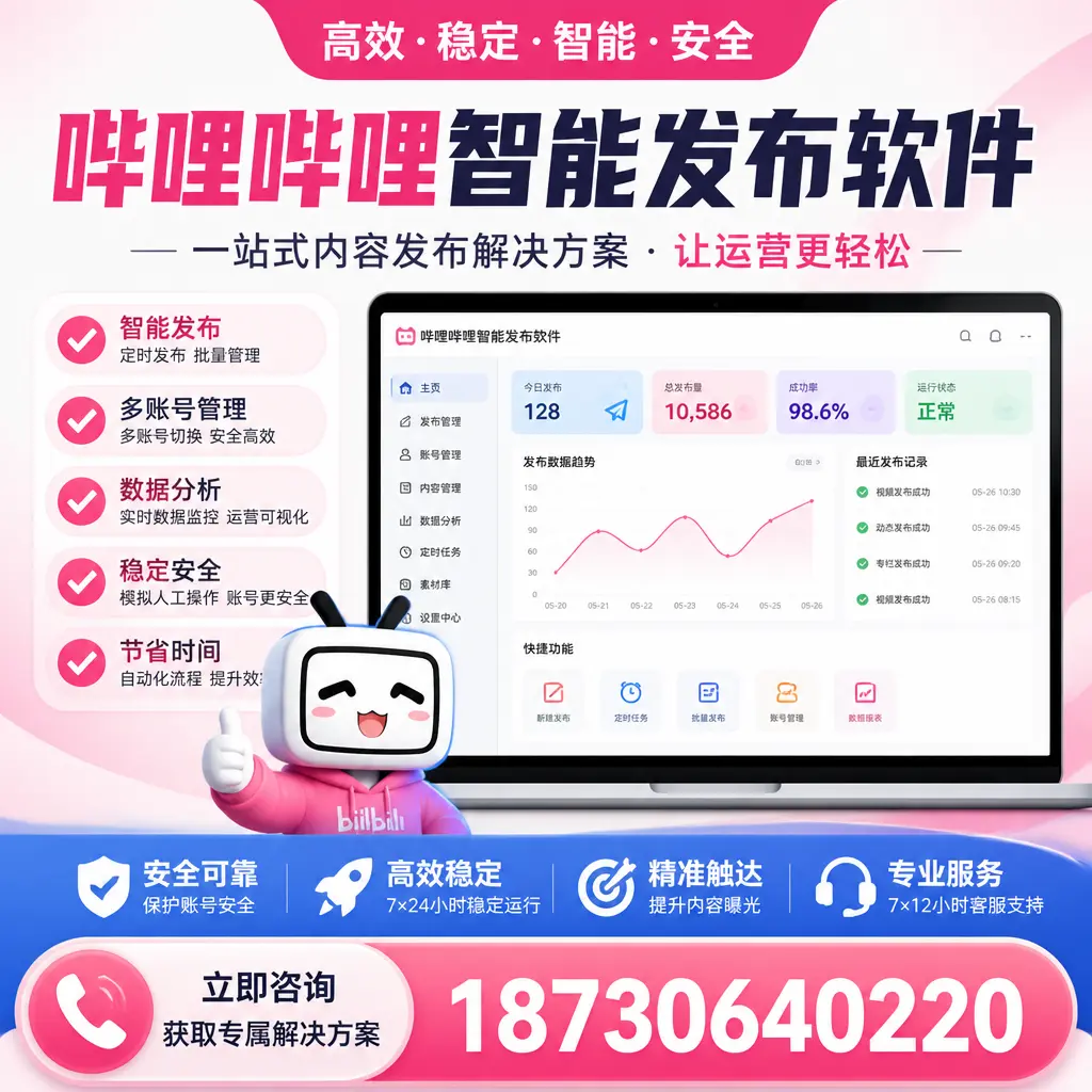 哔哩哔哩智能发布软件选型对比：哪个更适合 常德 的你？