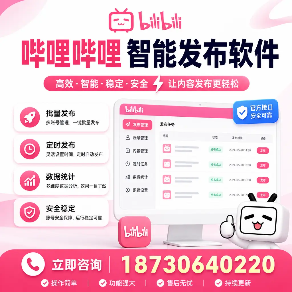 哔哩哔哩智能发布软件选型对比：哪个更适合 常德 的你？