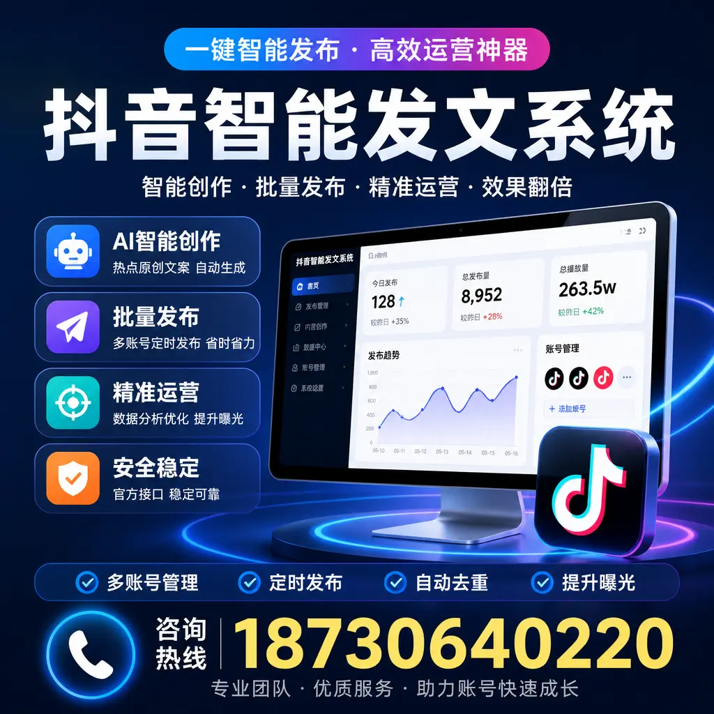 揭秘抖音智能发文系统的工作原理,助您在 常德 增强曝光率